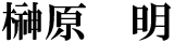 代表取締役社長