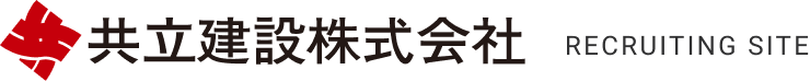共立建設株式会社